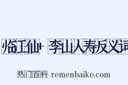 临江仙+李山人寿反义词是什么意思的图片